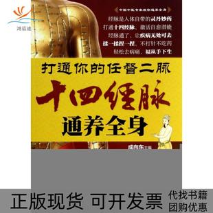 【正版书包邮】打通你的任督二脉十四经脉通养全身成向东吉林科技