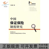 中国保保险制度研究何绍慰社会科学文献出版 包邮 书 社 正版