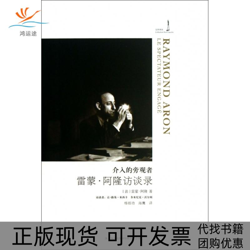 【正版书包邮】介入的旁观者雷蒙阿隆访谈录左岸译丛法雷蒙阿隆|者杨祖功海鹰吉林出版集团