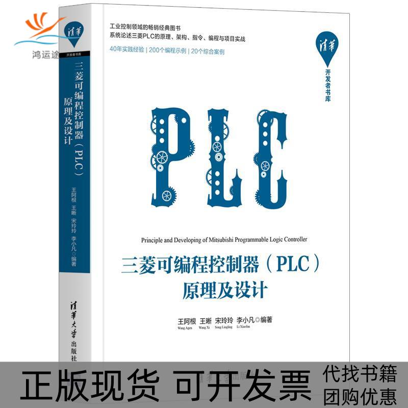 【正版书包邮】三菱可编程控制器PLC原理及设计王阿根王晰宋玲玲李小凡清华大学出版社