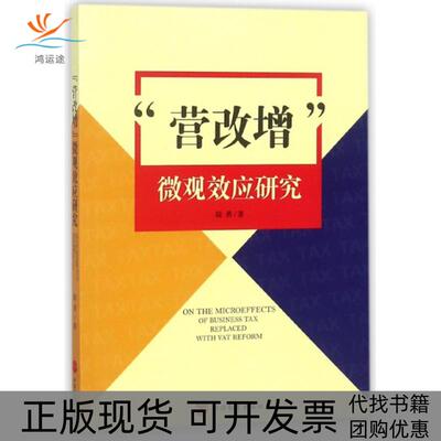 【正版书包邮】营改增微观效应研究陆勇旅游教育出版社