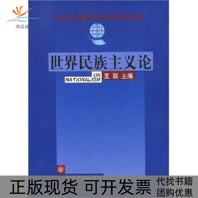 【正版书包邮】世界民族主义论王联北京大学出版社