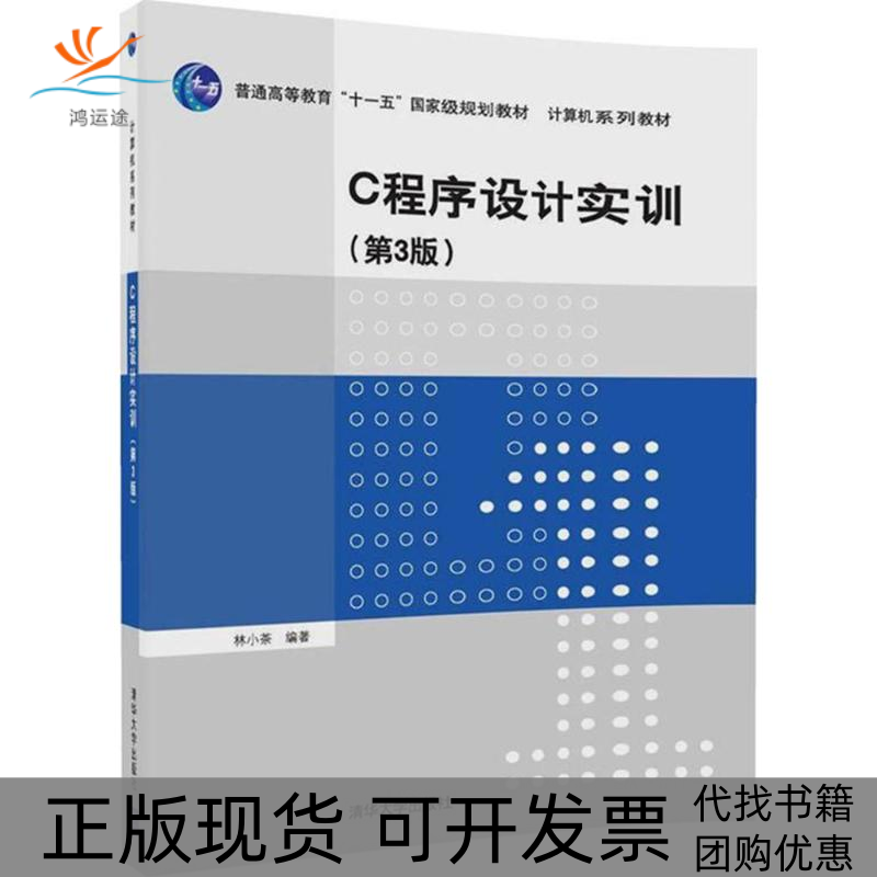 【正版书包邮】C程序设计实训第3版林小茶清华大学出版社,书籍/杂志/报纸,大学教材,淘宝优惠券,粉丝福利购,淘宝优惠卷