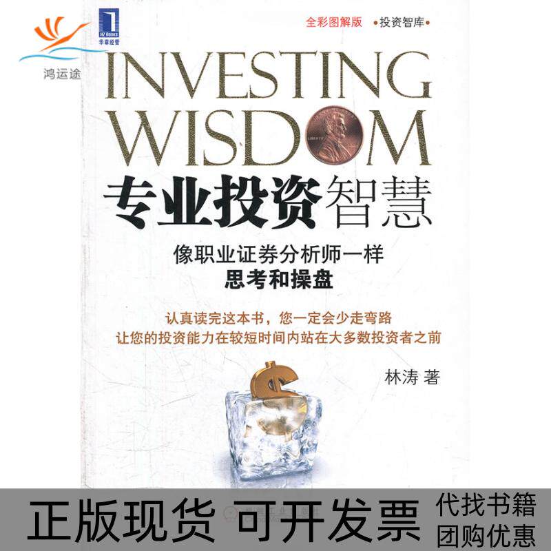 【正版书包邮】像职业券分析师一样思考和操盘林涛机械工业出版社
