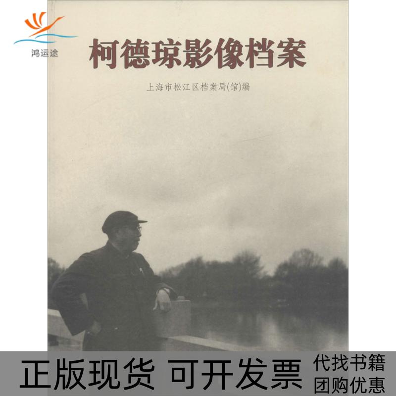 【正版书包邮】柯德琼影像档案上海市松江区档案局同济大学出版社