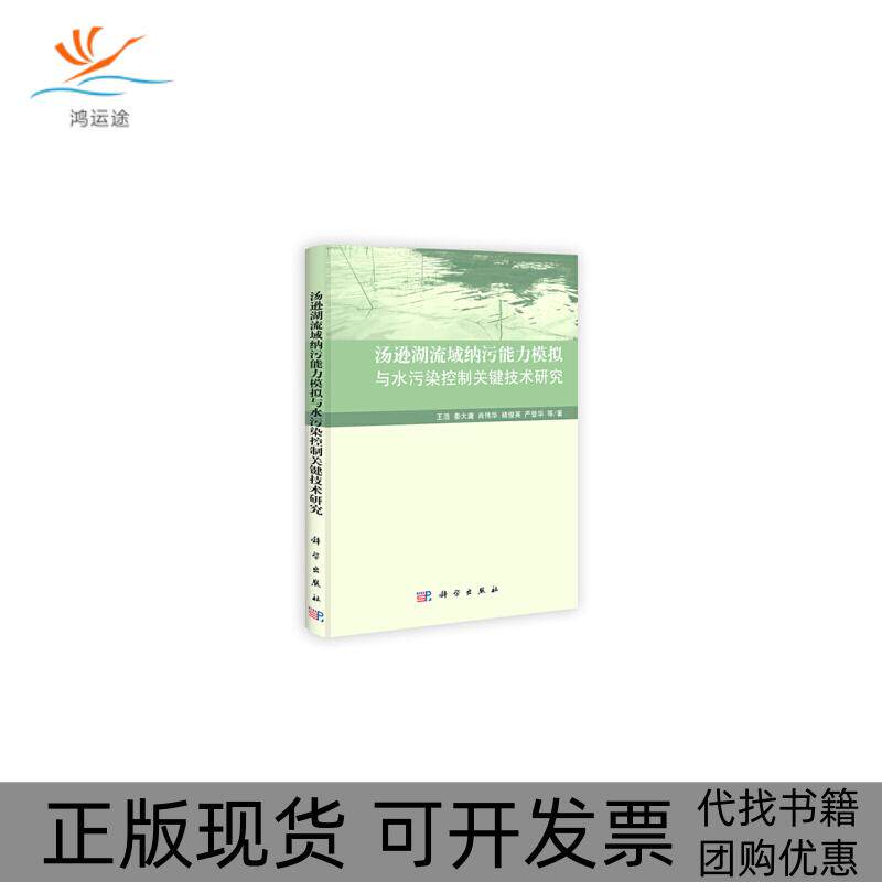 【正版新书】汤逊湖流域纳污能力模拟与水污染控制关键技术研究王浩秦大庸肖伟华褚俊英严登华李玮庞莹莹涂金花黄耀欢王海潮王鹏科