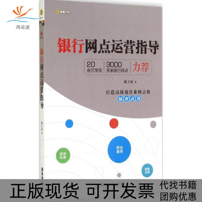 【正版书包邮】银行网点运营指导陈玉庭广东旅游出版社