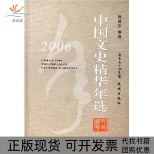 【正版书包邮】2006中国文史精华年选向继东向继东花城出版社