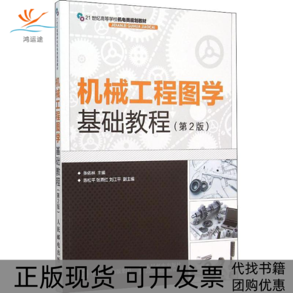 【正版书包邮】机械工程图学基础教程张佑林人民邮电出版社