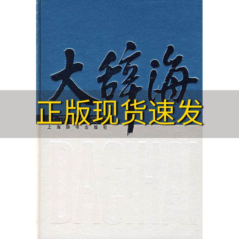 【正版书包邮】大辞海中国古代史卷沈起炜夏征农上海辞书出版社