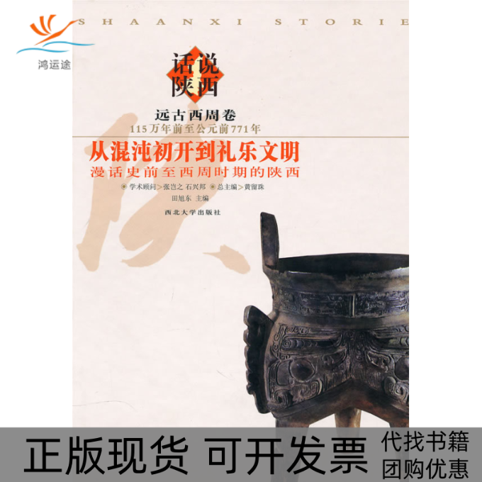 【正版书包邮】从混沌初开到礼乐文明:漫话史前至西周时期的陕西田旭东西北大学出版社