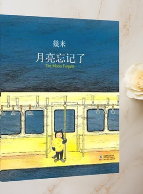 正版现货月亮忘记了 The Moon Forgets幾米 著幾米漫画书籍 几米成人绘本漫画故事书 海豚出版社9787801388025