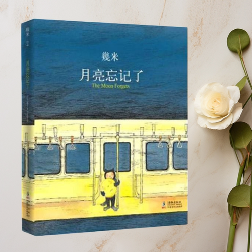 月亮忘记了TheMoonForgets