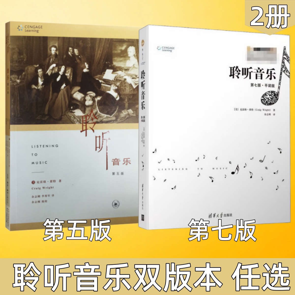【 聆听音乐双版本 任选】聆听音乐第五版+第七版 克雷格 莱特 清华大学出版社