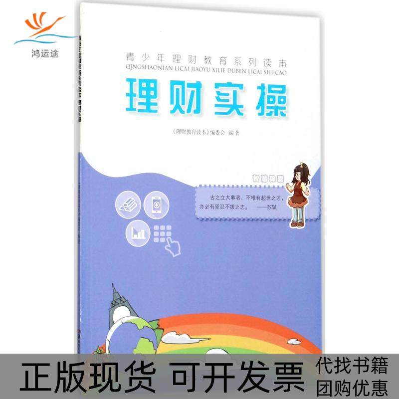 【正版书包邮】青少年理财教育系列读本理财实操理财教育读本委会湖南美术出版社,书籍/杂志/报纸,育儿其他,淘宝优惠券,粉丝福利购,淘宝优惠卷