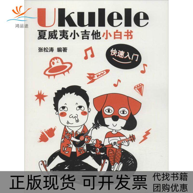 【正版书包邮】夏威夷小吉他小白书快速入门张松涛广西师范大学出版社
