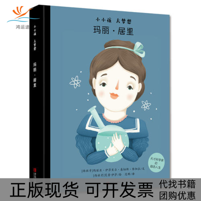 【正版书包邮】小小孩大梦想玛丽居里玛丽亚伊莎贝尔桑切斯维加拉青岛出版社