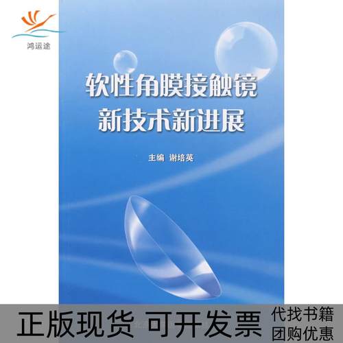 【正版书包邮】软角膜接触镜新技术新进展谢培英北京大学医学出版社