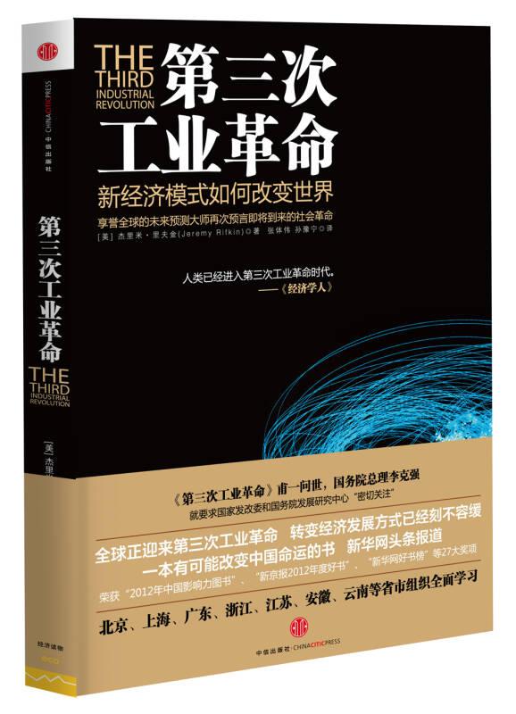 正版现货第三次工业革命新经济模式如何改变世界杰里米里夫金著张体伟孙豫宁译中信出版社-封面