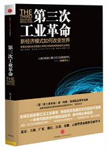 中信出版 正版 张体伟孙豫宁译 如何改变世界杰里米里夫金著 社 现货第三次工业革命新经济模式