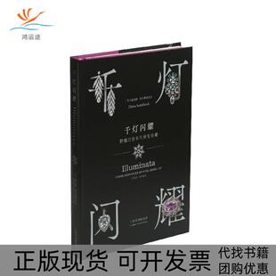 【正版书包邮】千灯闪耀跨越三的珠宝珍藏戴安娜斯卡斯布雷克上海书画出版社