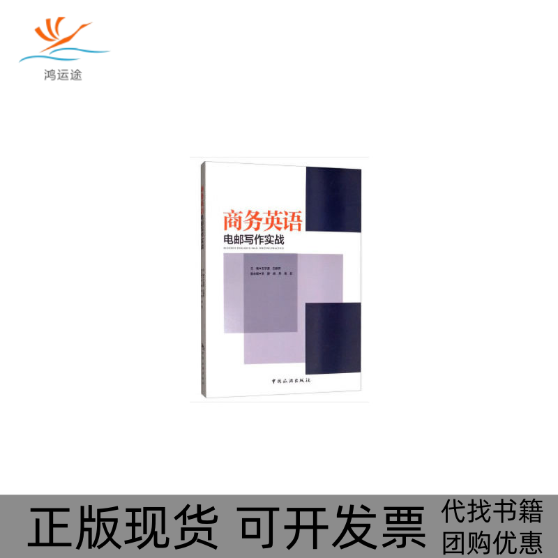 【正版书包邮】商务英语电邮写作实战王宇涯白新芳李静胡燕高菲中国旅游出版社