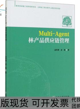 【正版书包邮】MultiAgent林产品供应链管理孟利清中国林业出版社