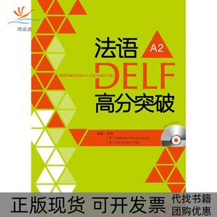 【正版书包邮】九成新 法语DELF高分突破A2谈佳外语教学与研究出版社