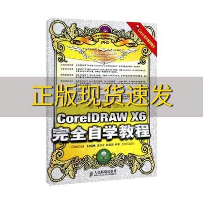 【正版书包邮】中文版CorelDRAWX6完全自学教程孟俊宏陆园园时代印象人民邮电出版社