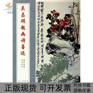 【正版书包邮】吴昌硕题画诗墨迹梅兰竹菊百花松石吴昌硕湖北美术