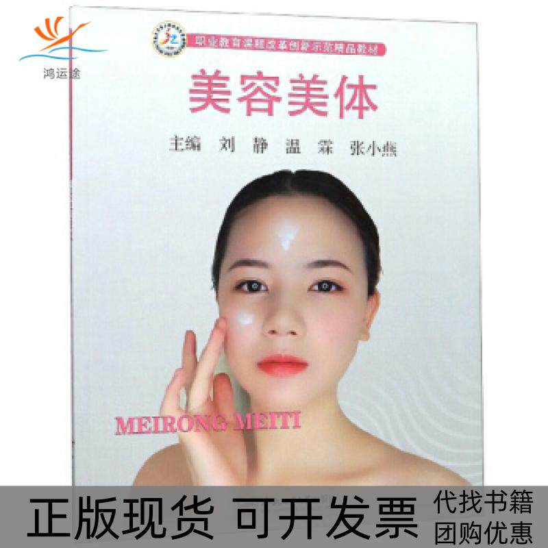 【正版书包邮】美容美体刘静温霖张小燕合肥工业大学出版社