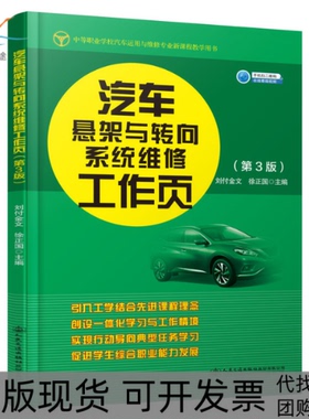 【正版书包邮】汽车悬架与转向系统维修第3版刘付金文人民交通出版社