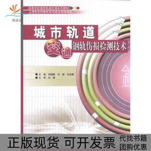 包郵 書 城市軌道交通鋼軌傷損檢測(cè)技術(shù)何越磊石嶸劉志鋼中國(guó)鐵道出版 正版 社