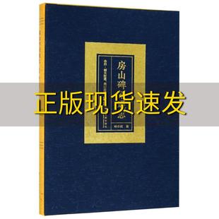 【正版书包邮】房山碑刻通志卷四城关街道周口店镇杨亦武社会科学文献出版社