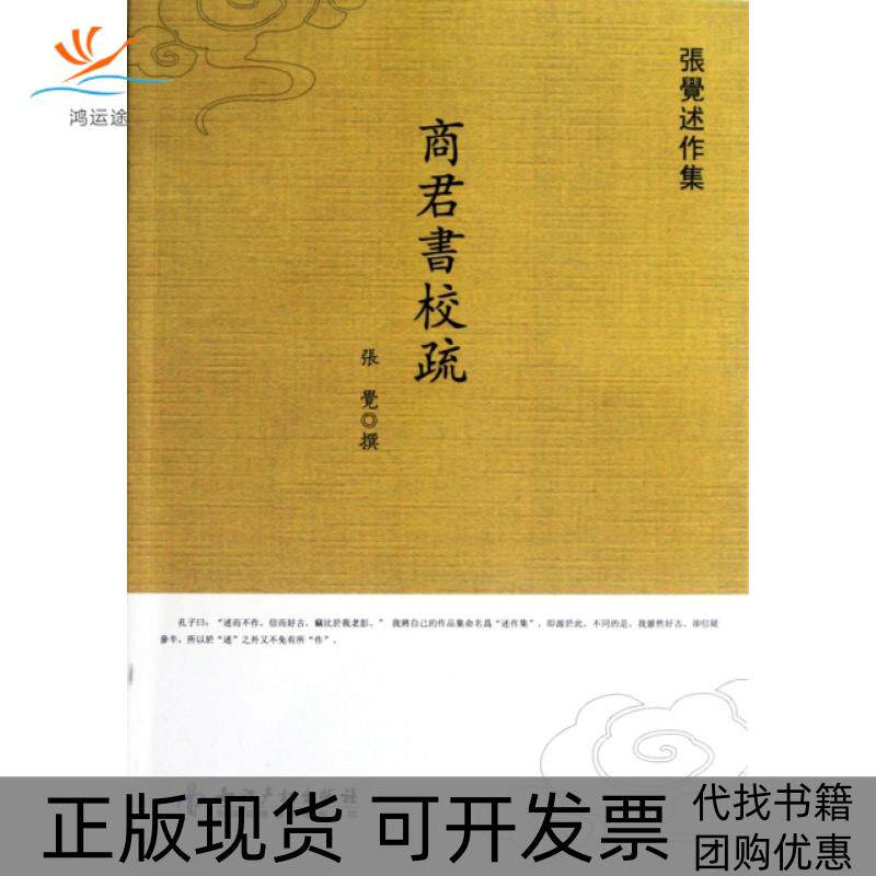 【正版书包邮】商君书校疏张觉述作集张觉知识产权