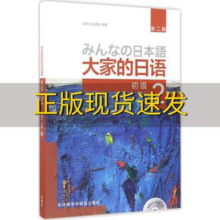 社外语教学与研究出版 免邮 正版 初级2配MP3光盘1张日本3A出版 书 日语第二版 大家 社 费