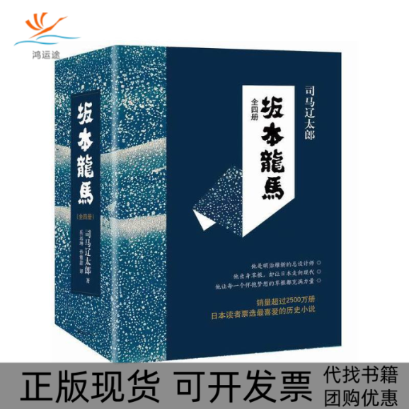【正版书包邮】坂本龙马司马辽太郎南海出版公司