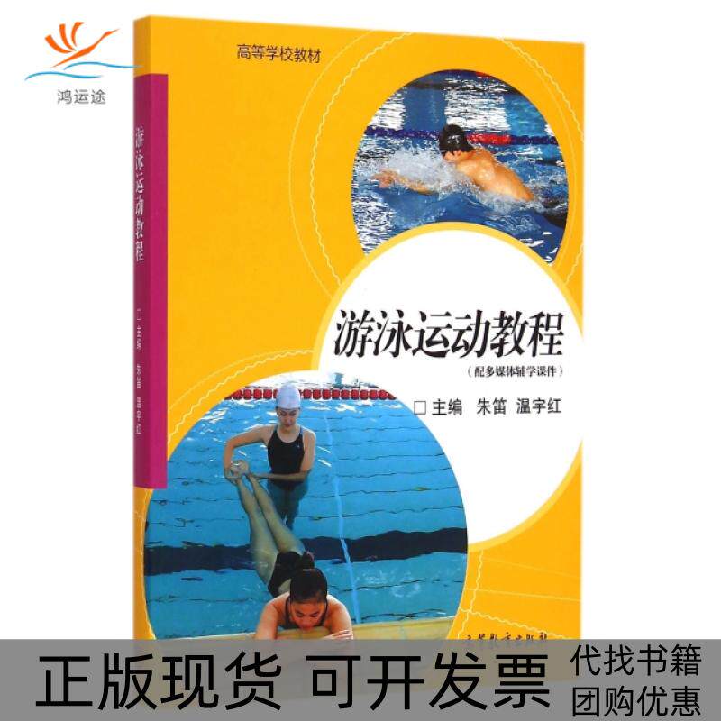 【正版书包邮】游泳运动教程附光盘高等学校教材朱笛温宇红高等教育出版社