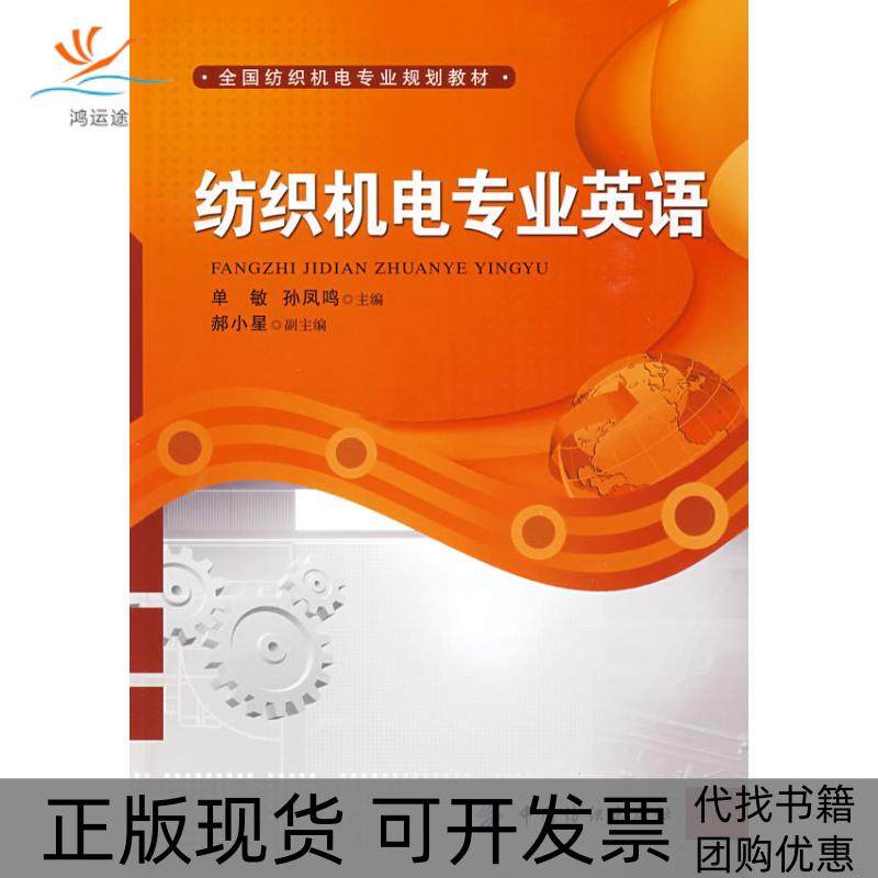 【正版书包邮】纺织机电专业英语单敏孙凤鸣中国纺织出版社,书籍/杂志/报纸,教材,淘宝优惠券,粉丝福利购,淘宝优惠卷