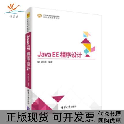 【正版书包邮】JavaEE程序设计郝玉龙清华大学出版社