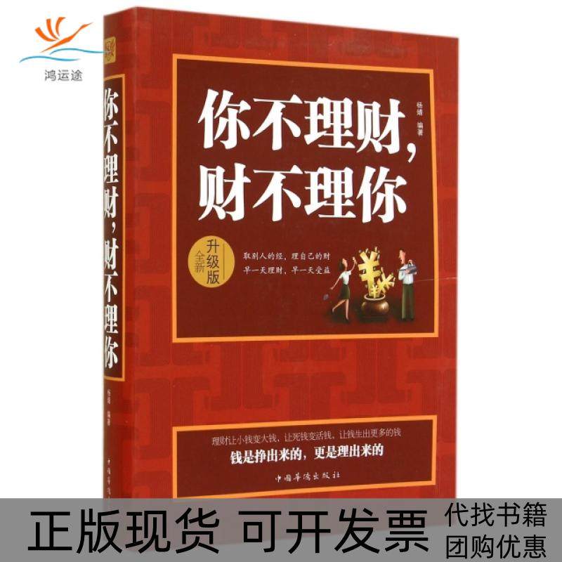 【正版书包邮】你不理财财不理你全新升级版杨婧中国华侨,书籍/杂志/报纸,其它计算机/网络书籍,淘宝优惠券,粉丝福利购,淘宝优惠卷