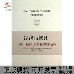 经济情操论亚当斯密孔多塞与启蒙运动艾玛罗斯柴尔德EmmaRothshild赵劲松别曼社会科学文献出版 包邮 书 社 正版