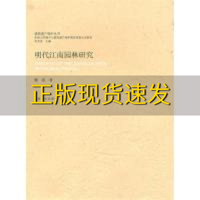 【正版书包邮】建筑遗产保护丛书明代江南园林研究顾凯朱光亚东南大学出版社