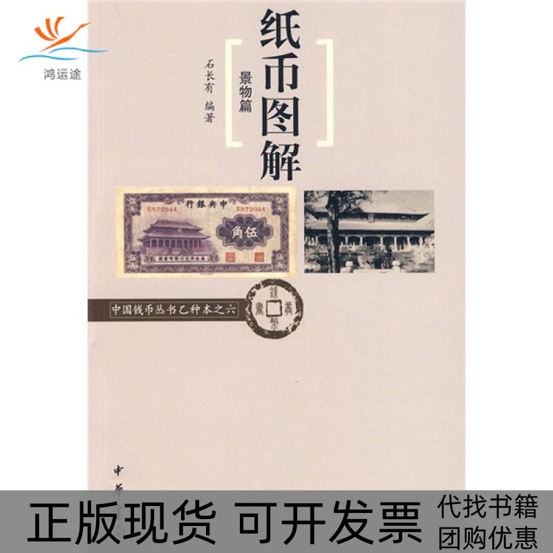 【正版书包邮】纸币图解景物篇中国钱币丛书乙种本之六石长有中华书局