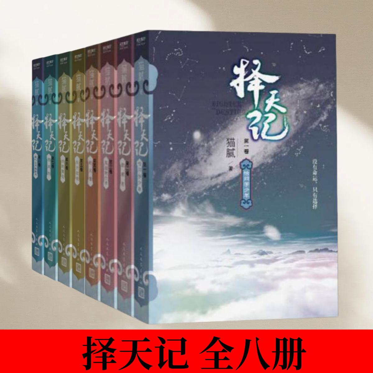 【择天记全八册】正版  择天记套装1-8 猫腻著 恰同学少年 正版小说畅销书 庆余年 将夜 同作者 人民文学出版社 9787020127269