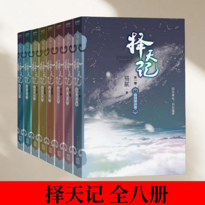 正版择天记套装1-8猫腻