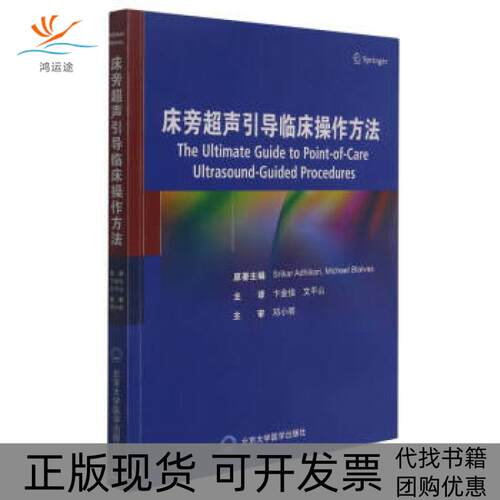 【正版书包邮】床旁超声引导临床操作方法斯里卡尔阿迪卡里迈克尔布莱瓦斯卞金俊文平山主北京大学医学出版社有限公司