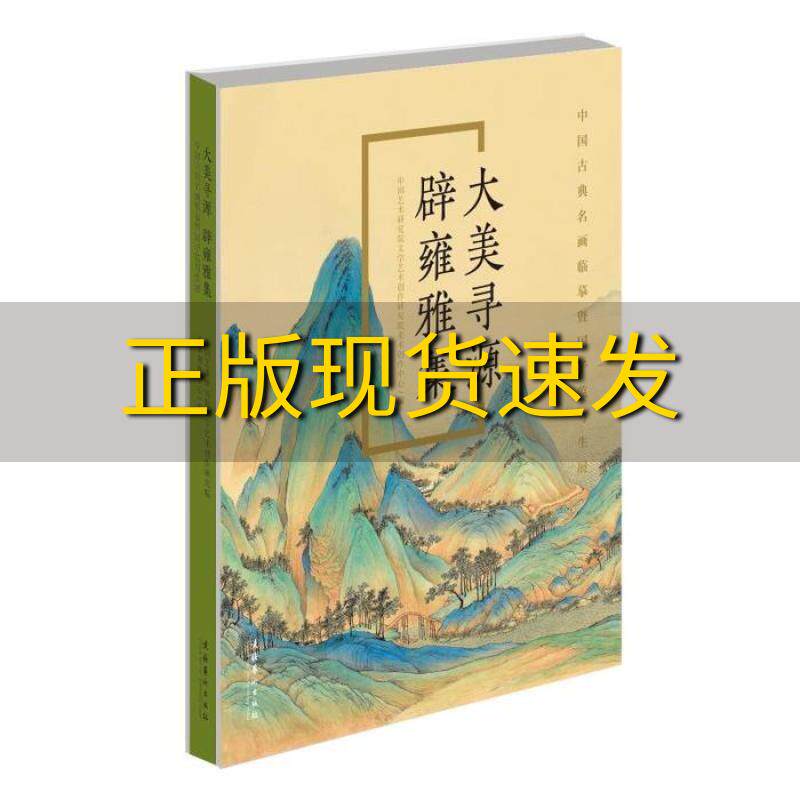 【正版书包邮】大美寻源辟雍雅集中国古典名画临摹暨国子监写生展中国艺术研究院文学艺术创作研究院美术创作中心文化艺术出版社