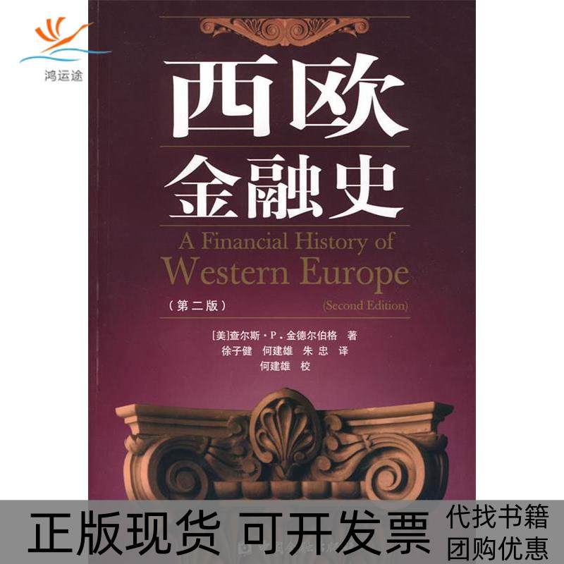 【正版书包邮】西欧金融史第二版金德尔伯格徐子健何建雄朱忠中国金融出版社,书籍/杂志/报纸,金融,淘宝优惠券,粉丝福利购,淘宝优惠卷