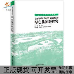 綠色化道路探究尹稚王曉東鄭筱津歐陽鵬清華大學出版 社 中國城鎮化與城鄉發展建設 包郵 正版 書